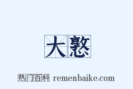 大憝是什么意思的图片